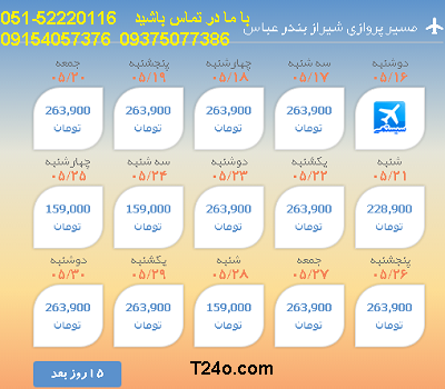 بلیط هواپیما شیراز به بندرعباس |خرید بلیط هواپیما 09154057376