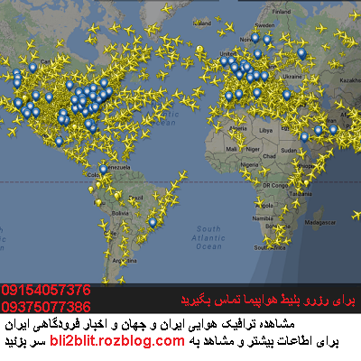 ترافیک هوایی ایران و جهان |بلیط هواپیما 09154057376