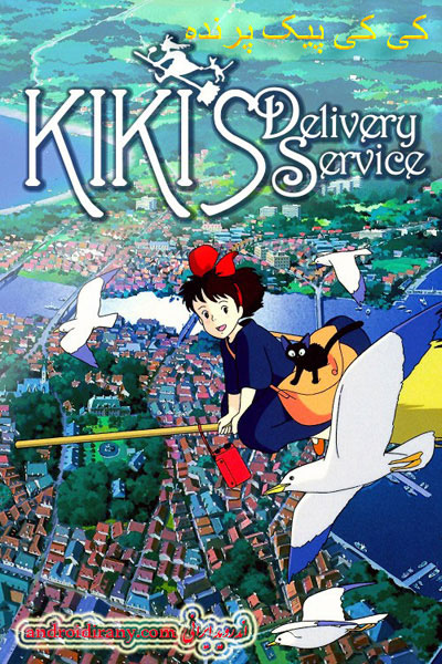 دانلود انیمیشن کی کی پیک پرنده دوبله فارسی Kikis Delivery Service 1989