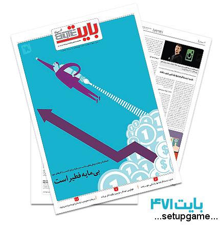 دانلود بایت شماره 471 - ضمیمه فناوری اطلاعات روزنامه خراسان