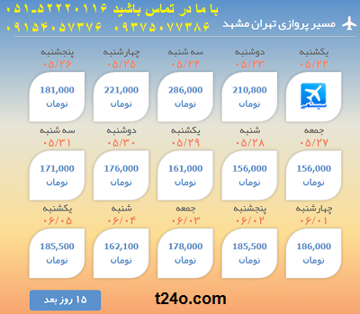 خرید بلیط هواپیما  مشهد به تهران+ خرید بلیط هواپیما لحظه اخری مشهد به تهران + ارزان ترین قیمت چارتری 