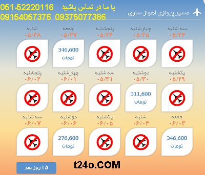 بلیط هواپیما اهواز به ساری |خرید بلیط هواپیما 09154057376