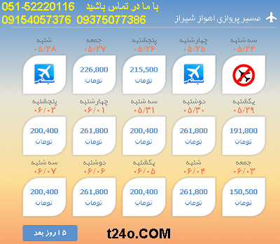 بلیط هواپیما اهواز به شیراز |خرید بلیط هواپیما 09154057376