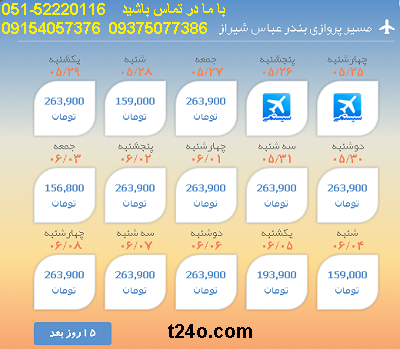 بلیط هواپیما بندرعباس به شیراز |خرید بلیط هواپیما 09154057376