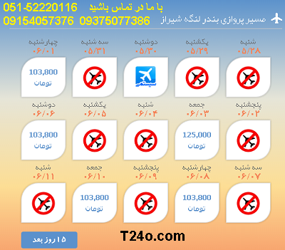 بلیط هواپیما بندر لنگه به شیراز |خرید بلیط هواپیما 09154057376