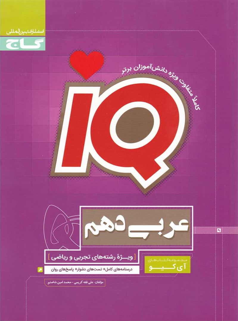 IQ عربی دهم انتشارات گاج