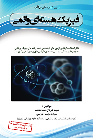 کتاب فیزیک هسته ای و اتمی ویژه فیزیک پزشکی و تصویربرداری پزشکی (ویرایش جدید) ، تالیف سید عرفان سعادت