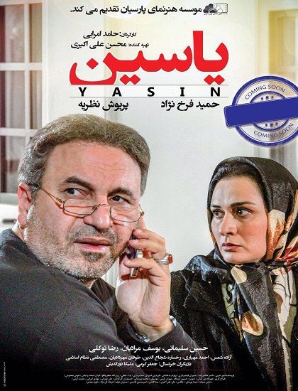 دانلود فیلم ایرانی یاسین با کیفیت عالی همراه با نسخه کم حجم