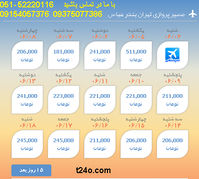 بلیط هواپیما تهران به بندرعباس| 09154057376