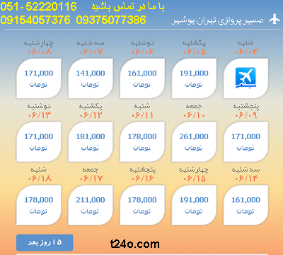 بلیط هواپیما تهران به بوشهر| 09154057376