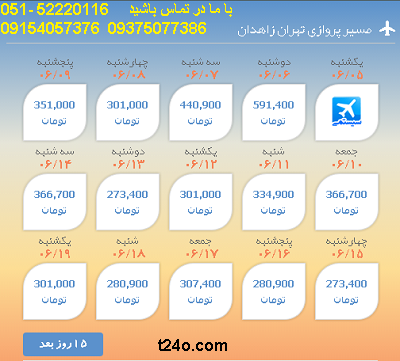 بلیط هواپیما تهران به زاهدان| 09154057376