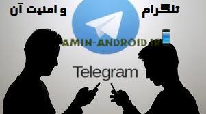 امنیت تلگرام چگونه است