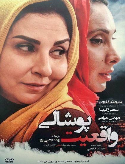 دانلود فیلم ایرانی واقعیت پوشالی با کیفیت HD و لینک مستقیم