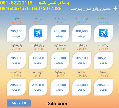 بلیط هواپیما تهران به بیرجند| 09154057376