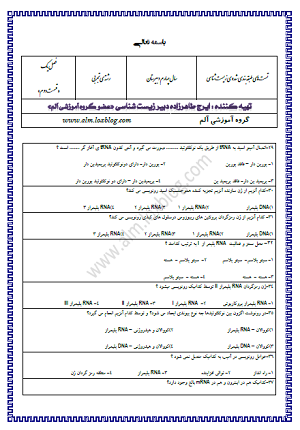 تست های طبقه بندی شده ی زیست شناسی پیش-فصل اول - قسمت دوم