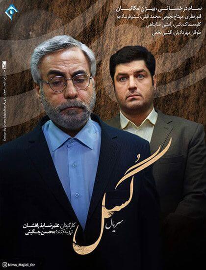 دانلود سریال ایرانی گسل
