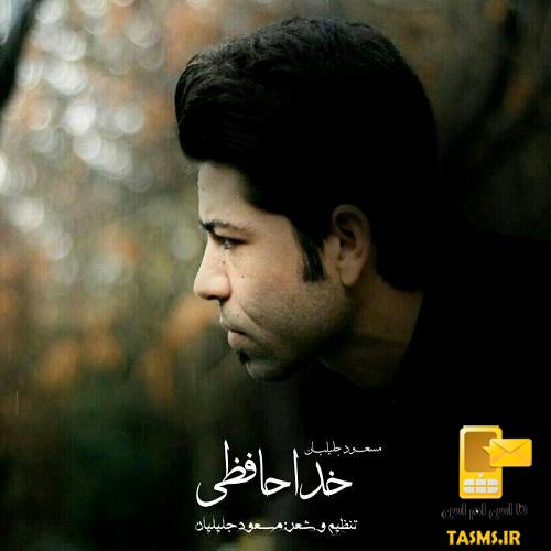 آهنگ جدید مسعود جلیلیان به نام خداحافظ