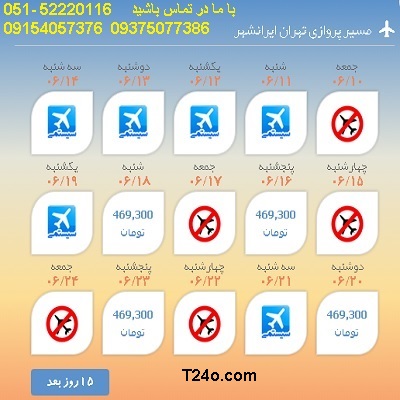 بلیط هواپیما تهران به ایرانشهر| 09154057376