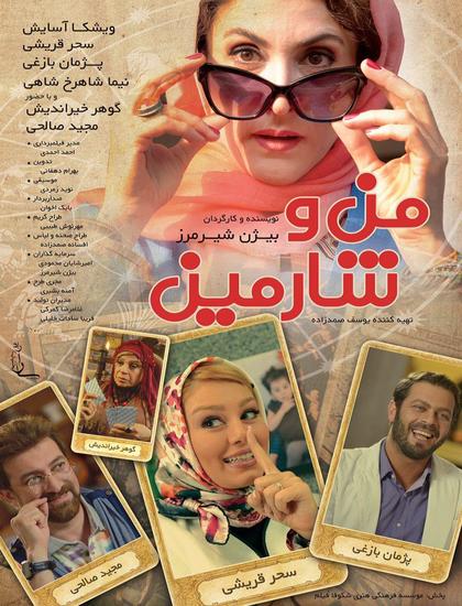 دانلود فیلم ایرانی کمدی من و شارمین