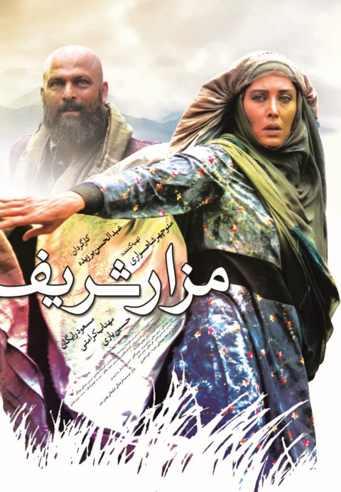 دانلود فیلم ایرانی جدید مزار شریف