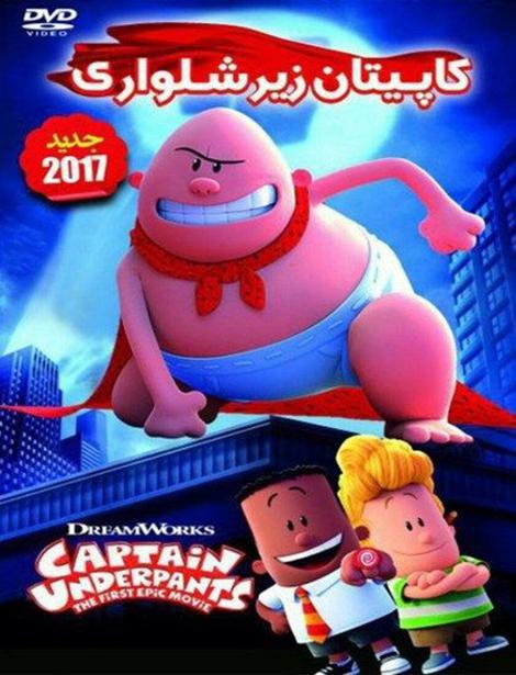 دانلود دوبله فارسی انیمیشن کاپیتان زیرشلواری Captain Underpants 2017