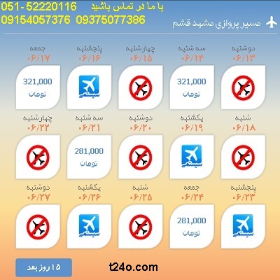 خرید بلیط هواپیما مشهد به قشم| 09154057376