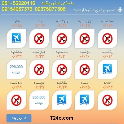 خرید بلیط هواپیما مشهد به ارومیه| 09154057376