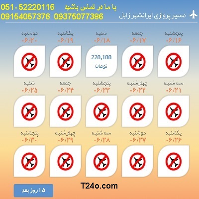 خرید بلیط هواپیما ایرانشهر به زابل| 09154057376