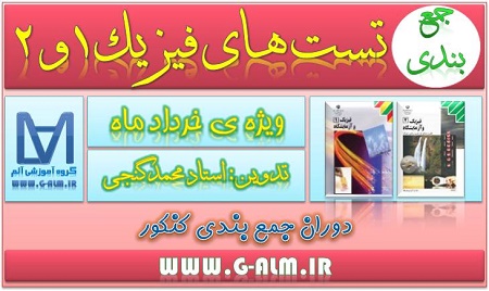 جزوه ی تست های جمع بندی فیزیک 1و2