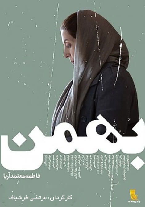 فیلم ایرانی بهمن - دانلود پلی