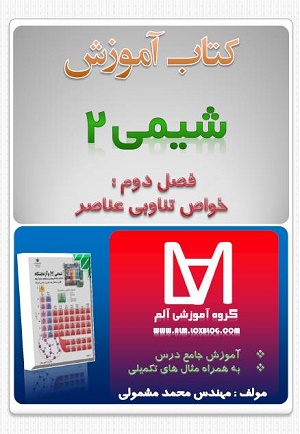 کتاب آموزشی شیمی2-فصل دوم خواص تنابی عناصر