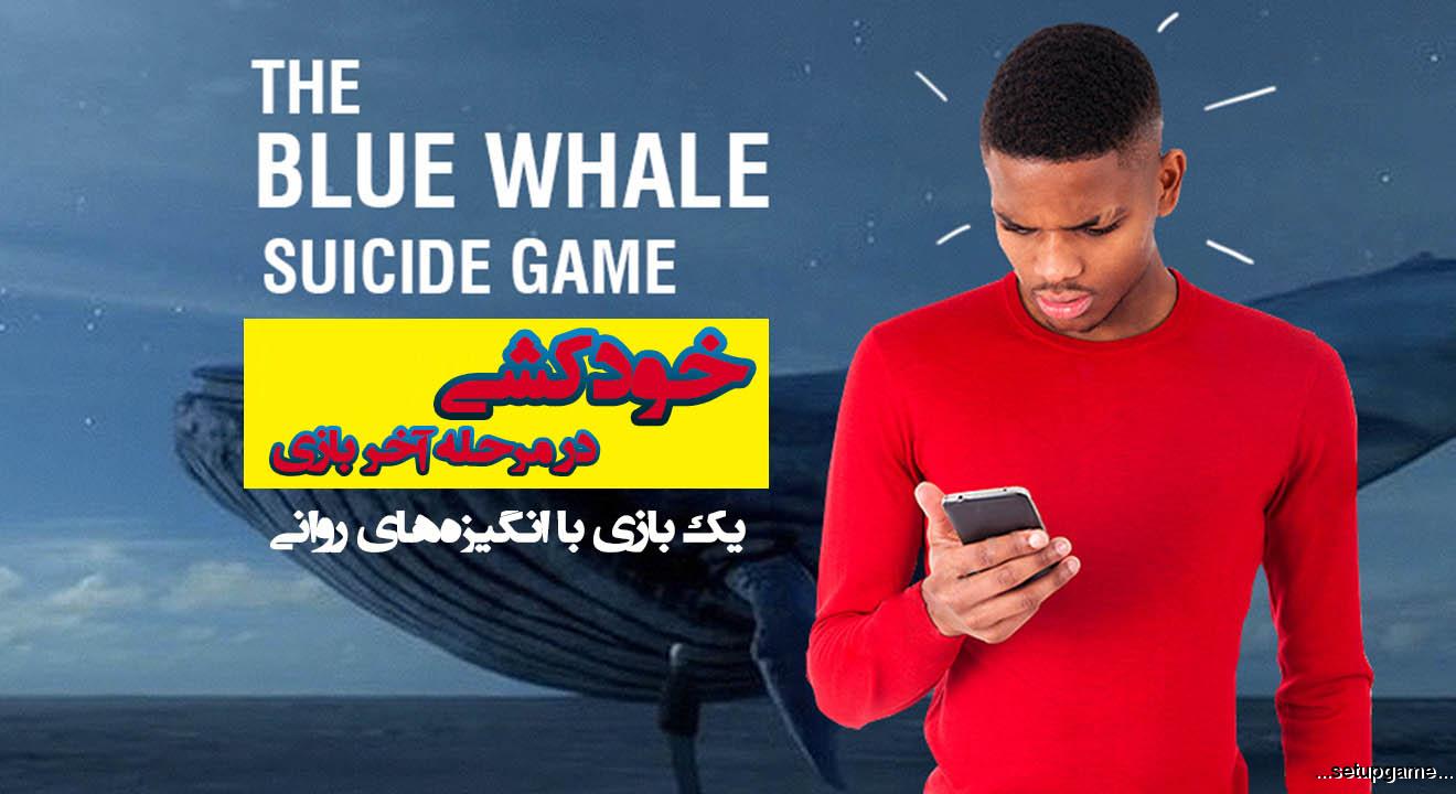 بازی نهنگ آبی شما را وادار به خودکشی می‌کند