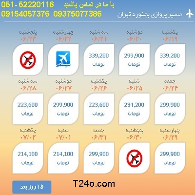 خرید بلیط هواپیما بجنورد به تهران, 09154057376