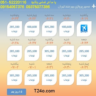 خرید بلیط هواپیما بیرجند به تهران, 09154057376