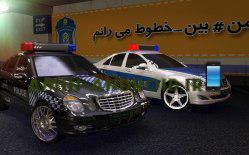معرفی بازی ایرانی پلیس بزرگراه