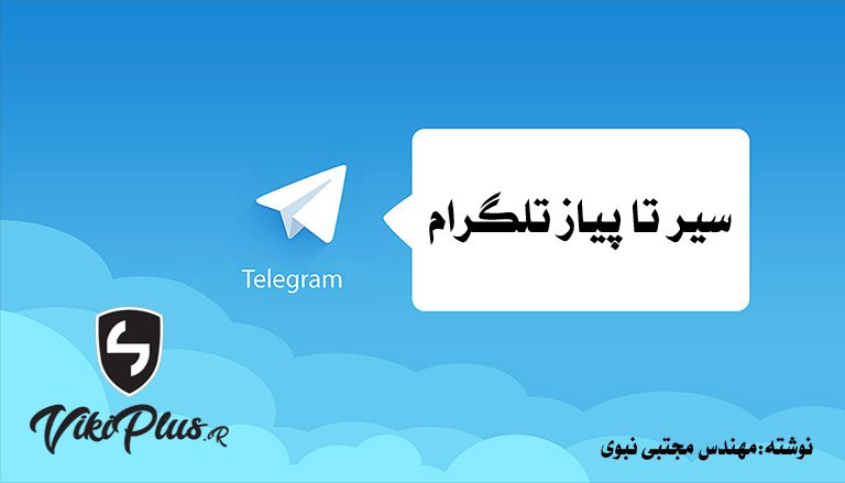 آموزش تلگرام : سیر تا پیاز