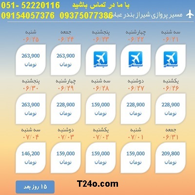 خرید بلیط هواپیما شیراز به بندرعباس, 09154057376