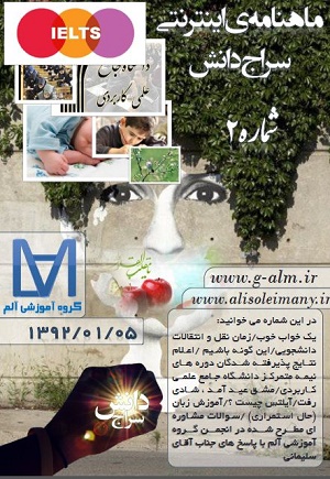 مجله ی اینترنتی ماهانه ی سراج دانش - شماره2