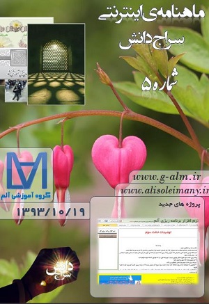 مجله ی اینترنتی ماهانه ی سراج دانش - شماره5