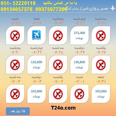خرید بلیط هواپیما شیراز به بندرلنگه, 09154057376