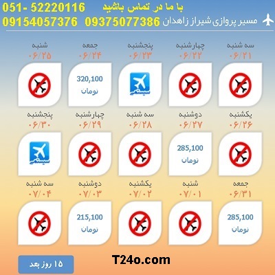 خرید بلیط هواپیما شیراز به زاهدان, 09154057376