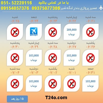 خرید بلیط هواپیما بندرلنگه به شیراز, 09154057376