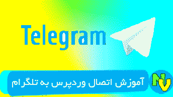 آموزش اتصال وردپرس به تلگرام