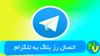 اخبار/اتصال رزبلاگ به تلگرام