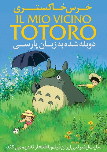 دانلود انیمیشن خرس خاکستری My Neighbor Totoro 1988