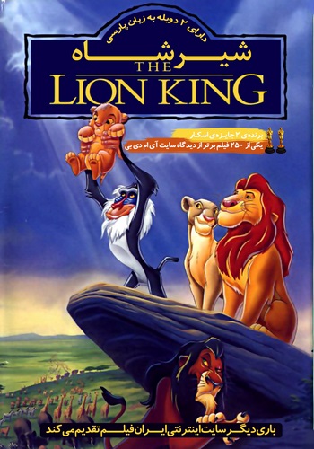 دانلود انیمیشن شیر شاه The Lion King دوبله فارسی