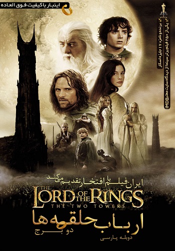 دانلود فیلم ارباب حلقه ها The Lord of the Rings 2 2002