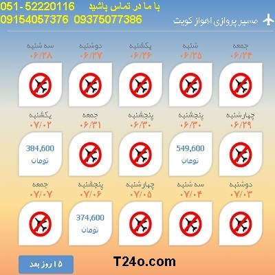 خرید بلیط هواپیما اهواز به کویت, 09154057376