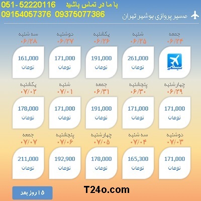 خرید بلیط هواپیما بوشهر به تهران, 09154057376