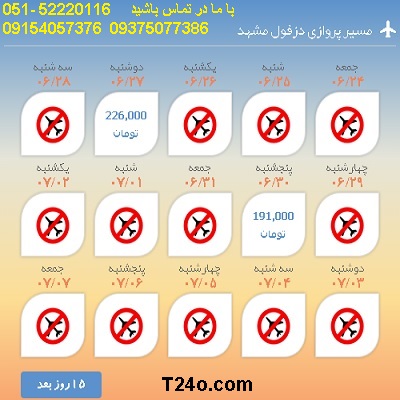 خرید بلیط هواپیما دزفول به مشهد, 09154057376